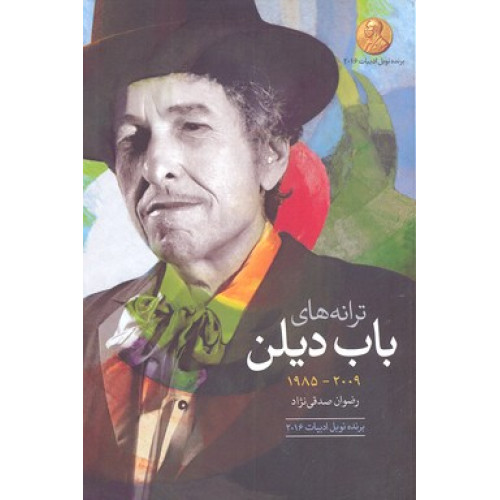 کتاب ترانه هاي باب ديلن-1985-2009