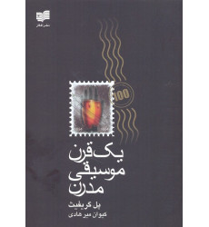 کتاب یک قرن موسیقی مدرن کتاب یک قرن موسیقی مدرن