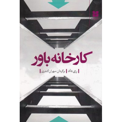 کتاب کارخانه باور