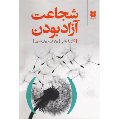 کتاب شجاعت آزاد بودن