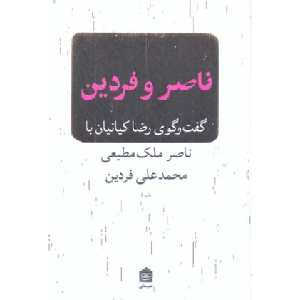 کتاب ناصر و فردین