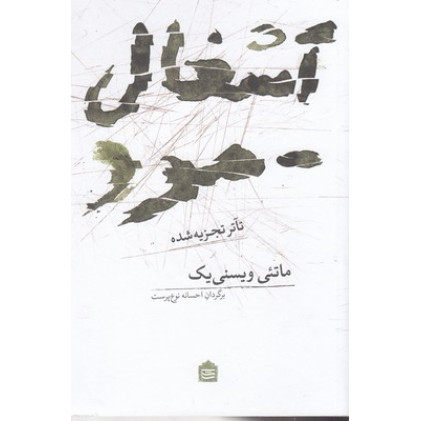 کتاب آشغال-مرد