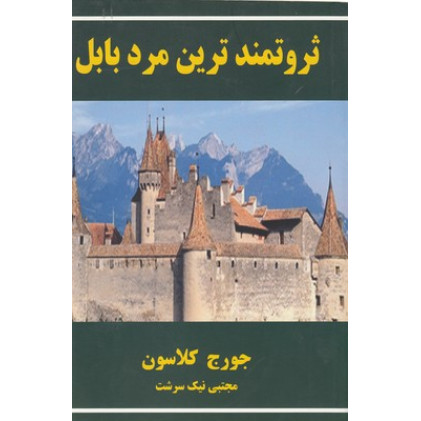 کتاب ثروتمندترین مرد بابل