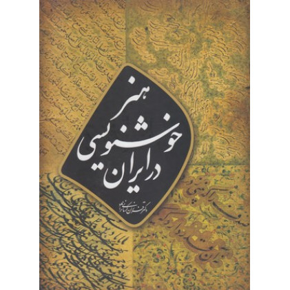 کتاب هنر خوشنویسی در ایران