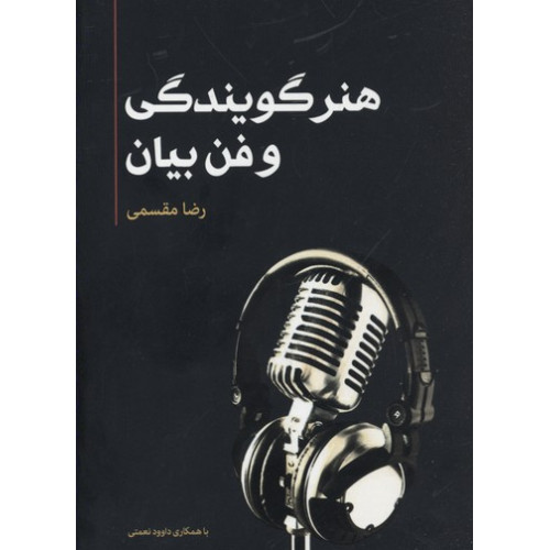 کتاب هنر گویندگی و فن بیان
