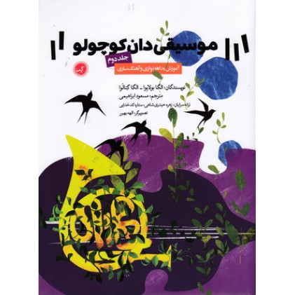 کتاب موسیقی دان کوچولو جلد 2