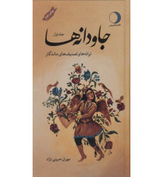 کتاب جاودانه ها (جلد 1) کتاب جاودانه ها (جلد 1)