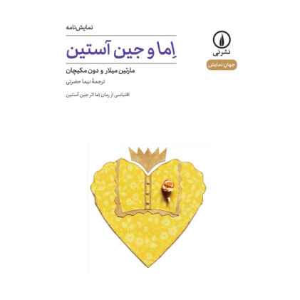کتاب اما و جین آستین