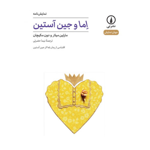 کتاب اما و جین آستین