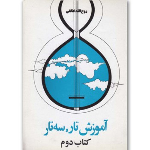 کتاب آموزش تار و سه تار-كتاب دوم