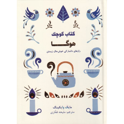 کتاب کتاب کوچک هوگا-رازهای دانمارکی خوش حال زیستن کتاب کتاب کوچک هوگا-رازهای دانمارکی خوش حال زیستن