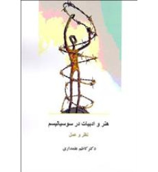 کتاب هنر و ادبیات در سوسیالیسم کتاب هنر و ادبیات در سوسیالیسم