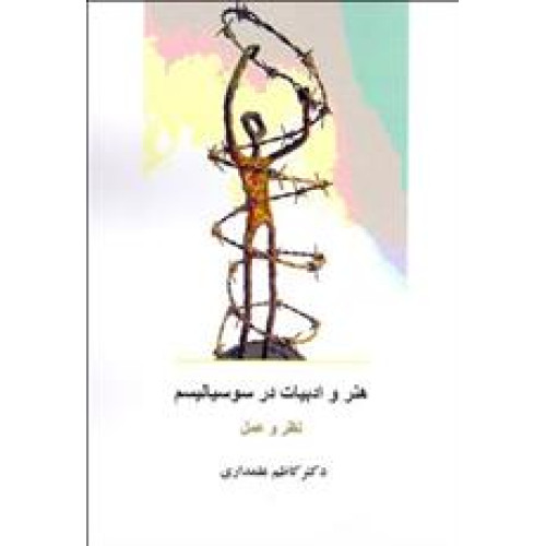 کتاب هنر و ادبیات در سوسیالیسم