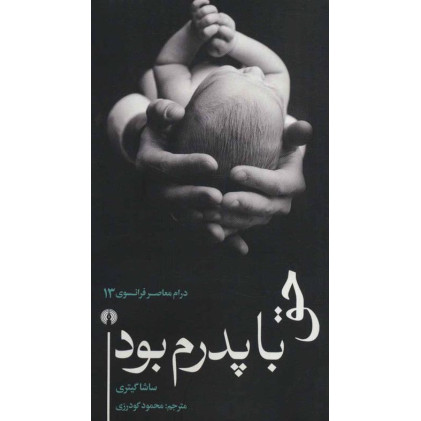 کتاب حق با پدرم بود