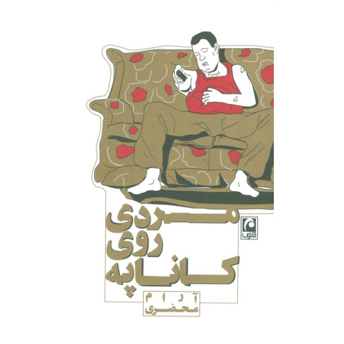 کتاب مردی روی کاناپه