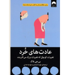 کتاب عادت های خرد