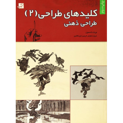 کتاب كليد طراحي 2-طراحي ذهني