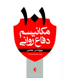 کتاب 101 مکانیسم دفاع روانی