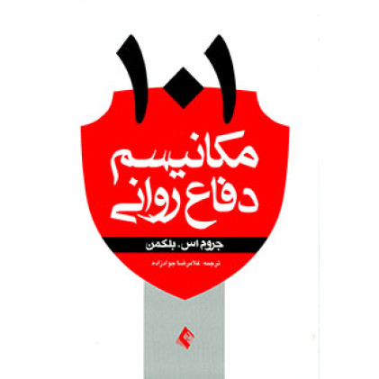 کتاب 101 مکانیسم دفاع روانی