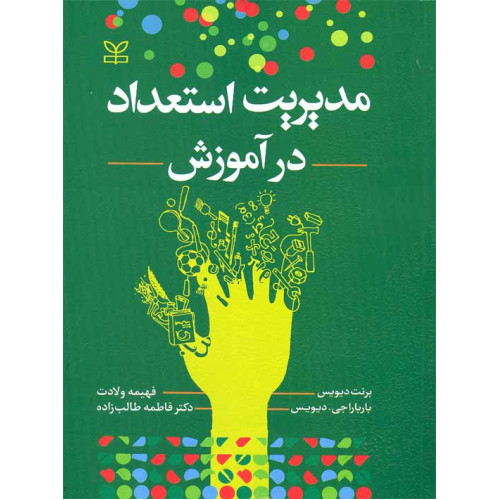 کتاب مدیریت استعداد در آموزش