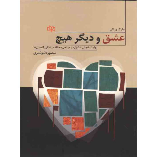 کتاب عشق و دیگر هیچ روایت تجلی عشق در مراحل مختلف زندگی انسان ها