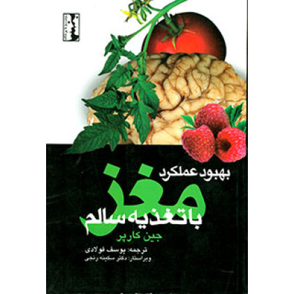 کتاب بهبود عملکرد مغز با تغذیه سالم