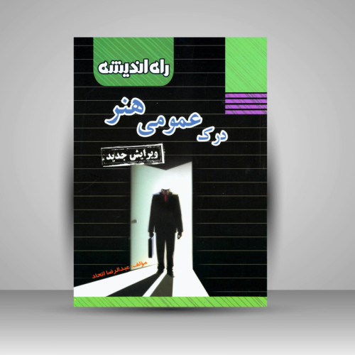 کتاب درک عمومی هنر