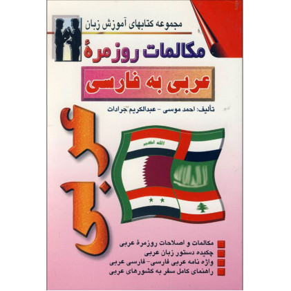 کتاب مكالمات روزمره عربی به فارسی
