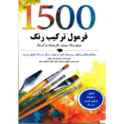 کتاب 1500 فرمول ترکیب رنگ برای رنگ روغن، اکریلیک و آبرنگ