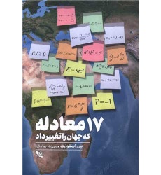 کتاب 17 معادله که جهان را تغییر داد کتاب 17 معادله که جهان را تغییر داد