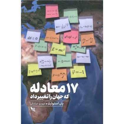 کتاب 17 معادله که جهان را تغییر داد