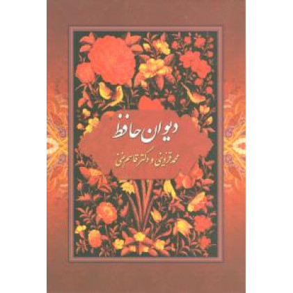 کتاب دیوان حافظ از روی نسخه علامه محمد قزوینی و دکتر قاسم غنی کتاب دیوان حافظ از روی نسخه علامه محمد قزوینی و دکتر قاسم غنی