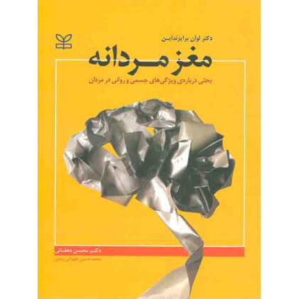 کتاب مغز مردانه بحثی درباره ی ویژگی های جسمی و روانی در مردان کتاب مغز مردانه بحثی درباره ی ویژگی های جسمی و روانی در مردان
