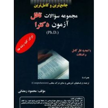 کتاب کتاب مجموعه سوالات تافل آزمون دکترا