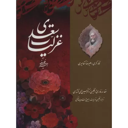 کتاب گزیده غزلیات سعدی