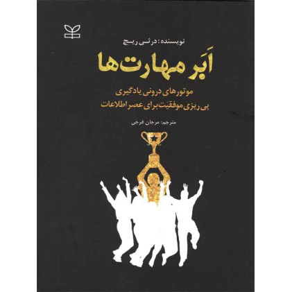 کتاب ابرمهارت ها