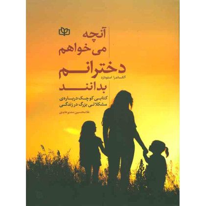 کتاب آنچه می خواهم دخترانم بدانند