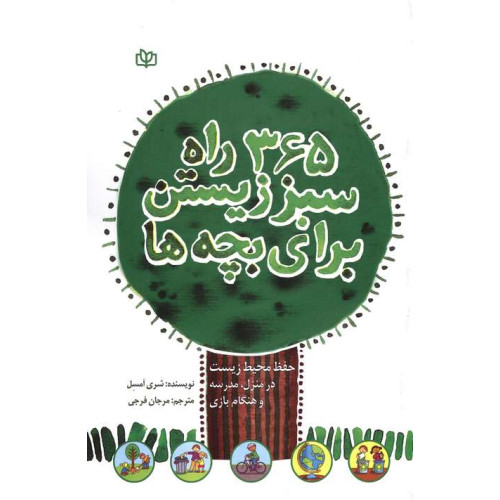 کتاب 365 راه سبز زیستن برای بچه ها