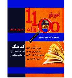 کتاب آموزش 1100 واژه به روش کدینگ