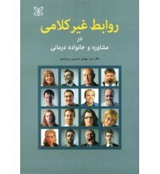 کتاب روابط غیر کلامی در مشاوره و خانواده درمانی