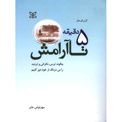کتاب 5 دقیقه تا آرامش