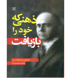 کتاب ذهنی که خود را بازیافت