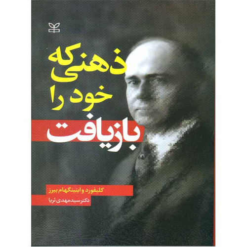 کتاب ذهنی که خود را بازیافت