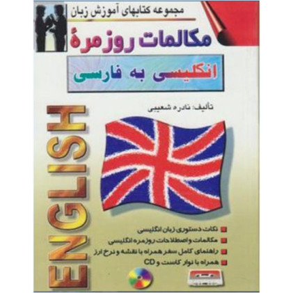 کتاب مكالمات روزمره انگلیسی به فارسی