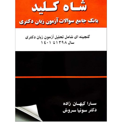 کتاب شاه کلید بانک جامع سوالات آزمون زبان دکتری