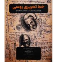 کتاب خط تحریری روسی_محمدمهدی روبین