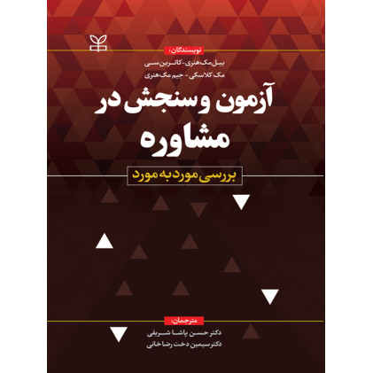 کتاب آزمون و سنجش در مشاوره بررسی مورد به مورد