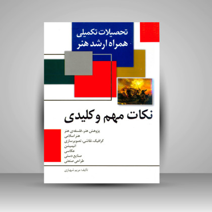کتاب تحصیلات تکمیلی همراه ارشد هنر