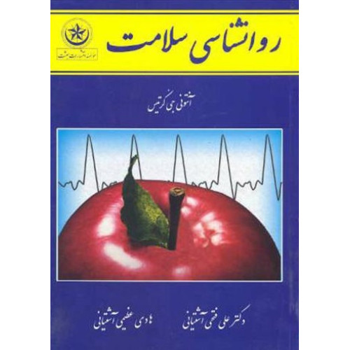 کتاب روانشناسی سلامت