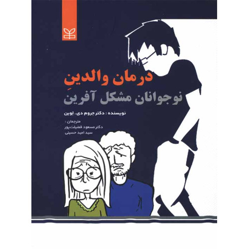 کتاب درمان والدین نوجوانان مشکل آفرین